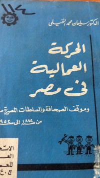 Image of الحركة العمالية في المصر