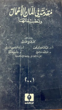 Image of مقدمة في المال والاعمال وتطبيقاتها