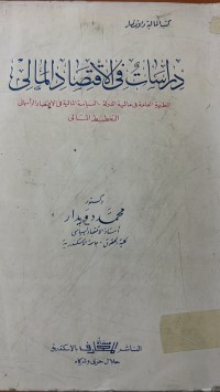 Image of دراسات في الاقتصاد المالى