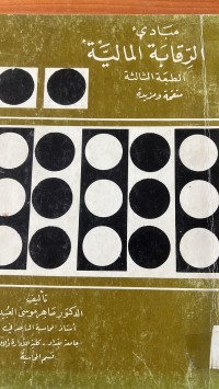 Image of مباديء الرقابة المالية