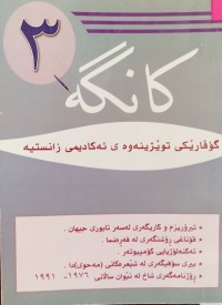 Image of کانگە (گۆڤارێکى توێژینەوەى ئەکادیمى زانستیە)