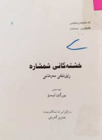 Image of خشتەکانى شمشارە ڕاپۆرتێکى سەرەتایی