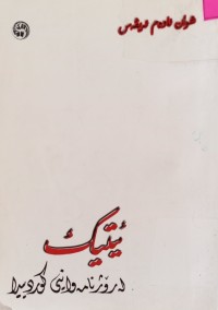 Image of ئیتیک لە رۆژنامەوانیی کوردییدا (رۆژنانمەى هاوڵاتى 2000-2002)