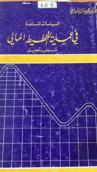 Image of السياسات المساعدة في عملية التخطيط المالى عرض وتحليل