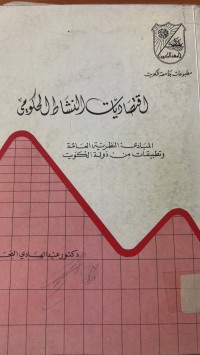 Image of اقتصاديات النشط الحكومي