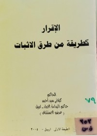 Image of الإقرار كطريقة من طرق الاثبات