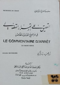 Image of التعليق على القرار القضائي في مواضيع القانون الخاص