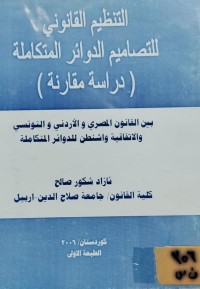 Image of التنظيم القانوني للتصاميم الدوائر المتكاملة