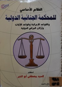 Image of النظام الأساسي للمحكمة الجنائية الدولية