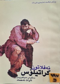 Image of ئەفڵاتون کراتیلۆس