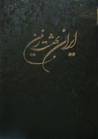 Image of ايران بهشت زمين