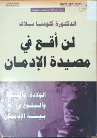 Image of لن اقع في مصيدة الادمان