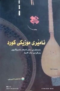 Image of ئاێری موزیکی کورد