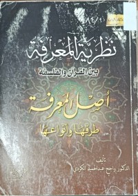 Image of نظرية المعرفة بين القران والفلسفة