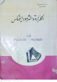 Image of الحرارة والثرموداينامكس