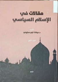 Image of مقالات في الاسلام السياسي