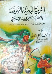 Image of التربية البدنية والرياضة في التراث العربي الاسلامي