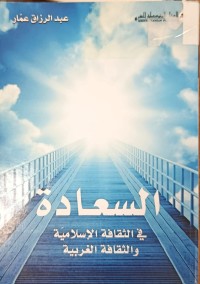 Image of السعادة في الثقافة الاسلامية والثقافة الغربية