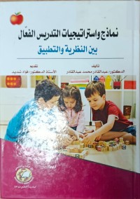 Image of نماذج واستراتيجيات التدريس الفعال بين النظرية والتطبيق