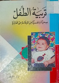 Image of تربية الطفل