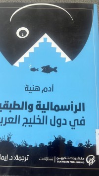 Image of الرأسمال والطبقية في دول الخليج العربية