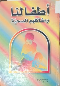 Image of اطفالنا ومشاكلهم الصحة