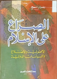 Image of الصراع على الاسلام
