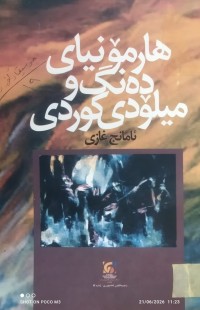 Image of هارمۆنیای دەنگ و میلۆدی کوردی