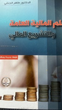 Image of علم المالية العامة