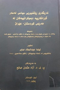 Image of کاریگەرى ڕۆشنبیری سیاسی لەسەر گۆڕانکارییە دیموکراتییەکان لە هەرێمی کوردستان- عێراق