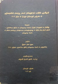 Image of کاریگەری فاکتەرە ناوخۆییەکان لەسەر پرۆسەى نەتەوەسازەیی لەهەرێمی کوردستان- عێراق لە دواى 2003