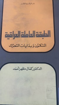 Image of الطبقة العاملة العراقية