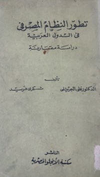 Image of تطور النظام المصرفي  في الدول العربية