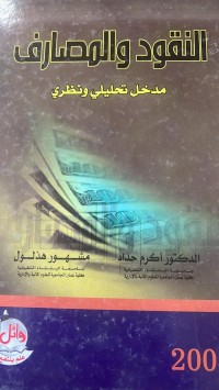 Image of النقود والمصارف مدخل تحليلي ونظري