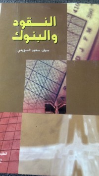 Image of النقود والبنوك