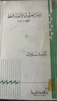 Image of الجهاز المصرف ف الاقتصاد المخطط