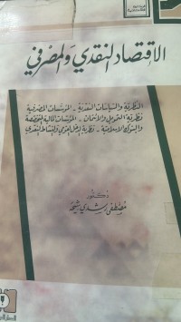 Image of الاقتصاد النقدي ةالمصرفي