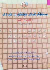 Image of بیبلۆگرافیاى فۆلکلورى کوردى( کتێب- وتار)