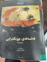 Image of فەلسەفەی بونگەرایی