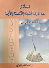 Image of مبادئ علم الوراثة الخلوية والأنسجة والأجنة