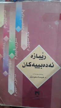 Image of رێبازه‌ ئه‌ده‌بییه‌كان