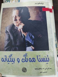 Image of ئێستا مەنگ و بێگیانە