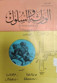 Image of الوراثة و السلوك