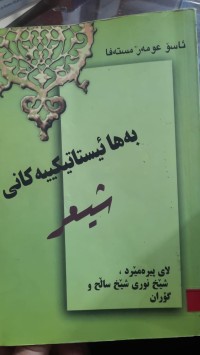 Image of به‌ها ئیستاتیكییه‌كان