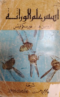 Image of اسس علم الوراثة