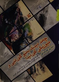 Image of چەند دیدێك بەنێو گۆرانیی و میوزیکی کوردیدا