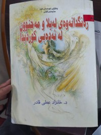Image of رەنگدانەوەی لەیلا و مەجنون لە ئەدەبی کوردیدا