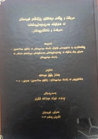 Image of سروشت و پێگەى دیفاکتۆی ڕۆئاڤاى کوردستان لە هاوکێشە هەرێمایەتییەکاندا