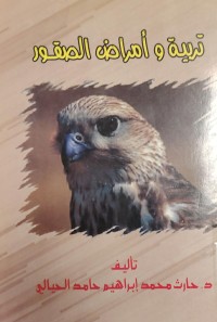 Image of تربية وأمراض الصقور