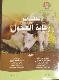 Image of تقنيات رعاية العجول